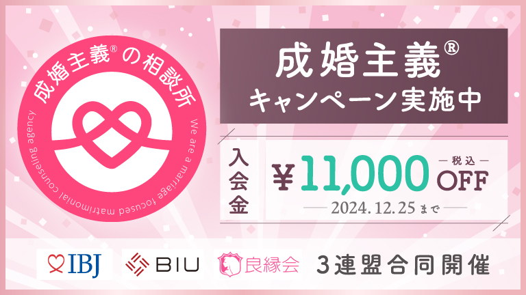 成婚主義キャンペーン実施中　入会金￥11,000円OFF　2024.12.15まで